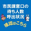 市民課窓口混雑状況（外部リンク・新しいウインドウで開きます）