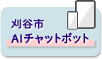 刈谷市AIチャットボット